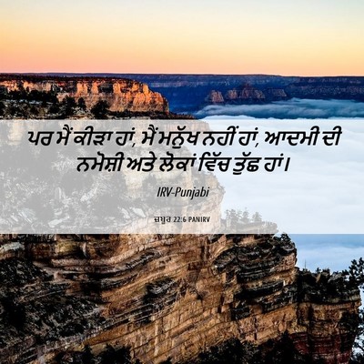 Picture 06 - ਜ਼ਬੂਰ 22:6 PANIRV - ਪਰ ਮੈਂ ਕੀੜਾ ਹਾਂ, - Bible Verse Picture