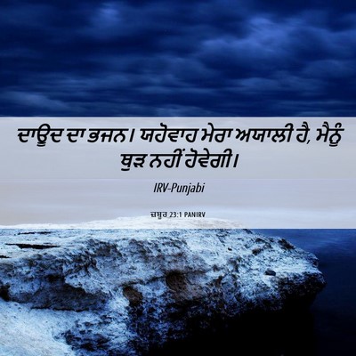 Picture 06 - ਜ਼ਬੂਰ 23:1 PANIRV - ਦਾਊਦ ਦਾ ਭਜਨ। - Bible Verse Picture