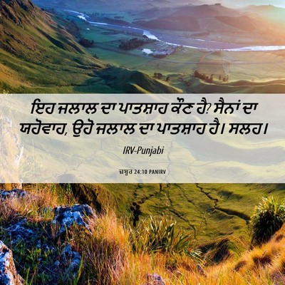 Picture 06 - ਜ਼ਬੂਰ 24:10 PANIRV - ਇਹ ਜਲਾਲ ਦਾ ਪਾਤਸ਼ਾਹ - Bible Verse Picture