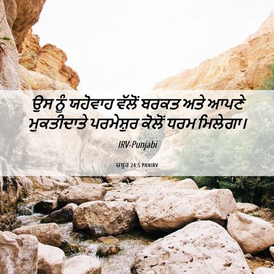 Picture 06 - ਜ਼ਬੂਰ 24:5 PANIRV - ਉਸ ਨੂੰ ਯਹੋਵਾਹ - Bible Verse Picture