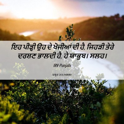 Picture 06 - ਜ਼ਬੂਰ 24:6 PANIRV - ਇਹ ਪੀੜ੍ਹੀ ਉਹ ਦੇ - Bible Verse Picture