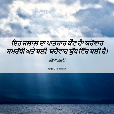 Picture 06 - ਜ਼ਬੂਰ 24:8 PANIRV - ਇਹ ਜਲਾਲ ਦਾ ਪਾਤਸ਼ਾਹ - Bible Verse Picture