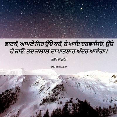 Picture 06 - ਜ਼ਬੂਰ 24:9 PANIRV - ਫਾਟਕੋ, ਆਪਣੇ ਸਿਰ - Bible Verse Picture