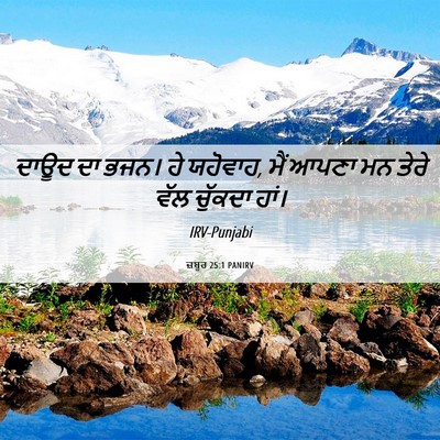 Picture 06 - ਜ਼ਬੂਰ 25:1 PANIRV - ਦਾਊਦ ਦਾ ਭਜਨ। ਹੇ - Bible Verse Picture