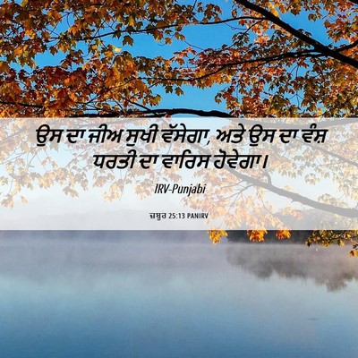 Picture 06 - ਜ਼ਬੂਰ 25:13 PANIRV - ਉਸ ਦਾ ਜੀਅ ਸੁਖੀ - Bible Verse Picture