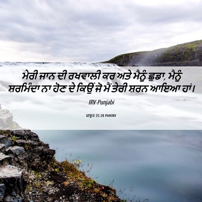 Picture 06 - ਜ਼ਬੂਰ 25:20 PANIRV - ਮੇਰੀ ਜਾਨ ਦੀ ਰਖਵਾਲੀ - Bible Verse Picture
