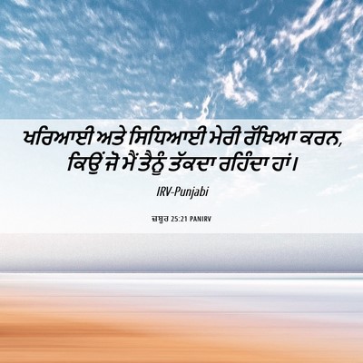 Picture 06 - ਜ਼ਬੂਰ 25:21 PANIRV - ਖਰਿਆਈ ਅਤੇ ਸਿਧਿਆਈ - Bible Verse Picture