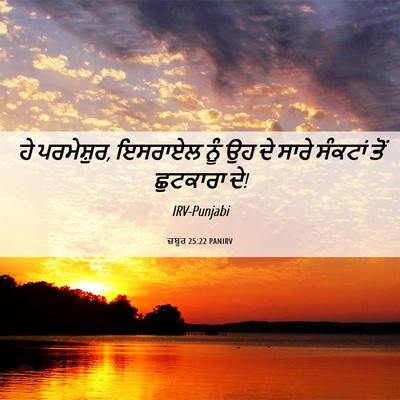 Picture 06 - ਜ਼ਬੂਰ 25:22 PANIRV - ਹੇ ਪਰਮੇਸ਼ੁਰ, - Bible Verse Picture