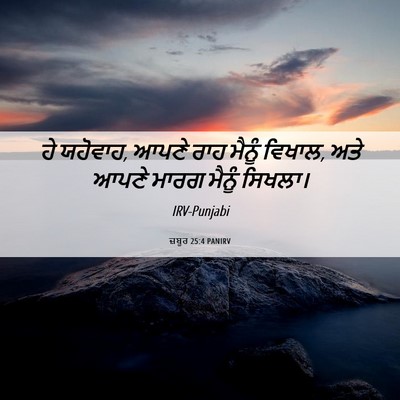 Picture 06 - ਜ਼ਬੂਰ 25:4 PANIRV - ਹੇ ਯਹੋਵਾਹ, ਆਪਣੇ ਰਾਹ - Bible Verse Picture