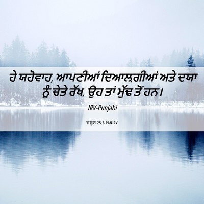 Picture 06 - ਜ਼ਬੂਰ 25:6 PANIRV - ਹੇ ਯਹੋਵਾਹ, ਆਪਣੀਆਂ - Bible Verse Picture