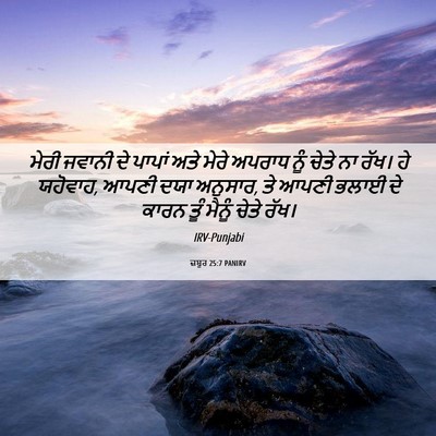 Picture 06 - ਜ਼ਬੂਰ 25:7 PANIRV - ਮੇਰੀ ਜਵਾਨੀ ਦੇ - Bible Verse Picture