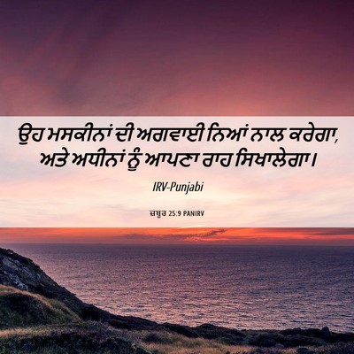 Picture 06 - ਜ਼ਬੂਰ 25:9 PANIRV - ਉਹ ਮਸਕੀਨਾਂ ਦੀ - Bible Verse Picture