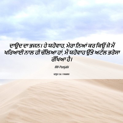 Picture 06 - ਜ਼ਬੂਰ 26:1 PANIRV - ਦਾਊਦ ਦਾ ਭਜਨ। ਹੇ - Bible Verse Picture