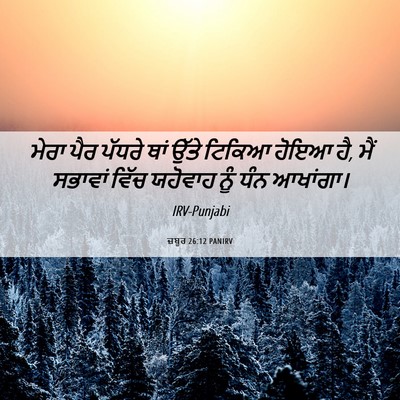 Picture 06 - ਜ਼ਬੂਰ 26:12 PANIRV - ਮੇਰਾ ਪੈਰ ਪੱਧਰੇ ਥਾਂ - Bible Verse Picture