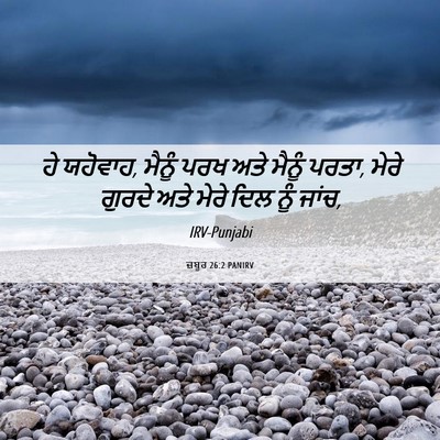 Picture 06 - ਜ਼ਬੂਰ 26:2 PANIRV - ਹੇ ਯਹੋਵਾਹ, ਮੈਨੂੰ - Bible Verse Picture
