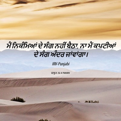 Picture 06 - ਜ਼ਬੂਰ 26:4 PANIRV - ਮੈਂ ਨਿਕੰਮਿਆਂ ਦੇ - Bible Verse Picture