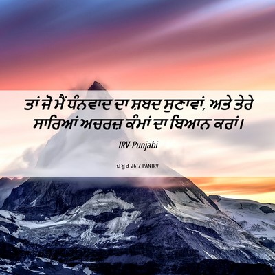 Picture 06 - ਜ਼ਬੂਰ 26:7 PANIRV - ਤਾਂ ਜੋ ਮੈਂ ਧੰਨਵਾਦ - Bible Verse Picture