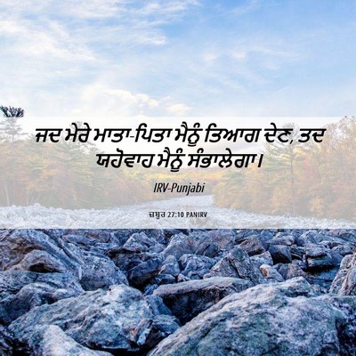 Picture 06 - ਜ਼ਬੂਰ 27:10 PANIRV - ਜਦ ਮੇਰੇ ਮਾਤਾ-ਪਿਤਾ - Bible Verse Picture