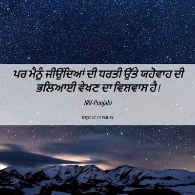 Picture 06 - ਜ਼ਬੂਰ 27:13 PANIRV - ਪਰ ਮੈਨੂੰ ਜੀਉਂਦਿਆਂ - Bible Verse Picture