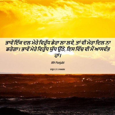 Picture 06 - ਜ਼ਬੂਰ 27:3 PANIRV - ਭਾਵੇਂ ਇੱਕ ਦਲ ਮੇਰੇ - Bible Verse Picture