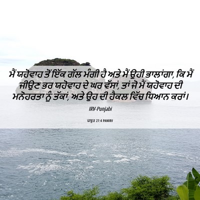 Picture 06 - ਜ਼ਬੂਰ 27:4 PANIRV - ਮੈਂ ਯਹੋਵਾਹ ਤੋਂ ਇੱਕ - Bible Verse Picture