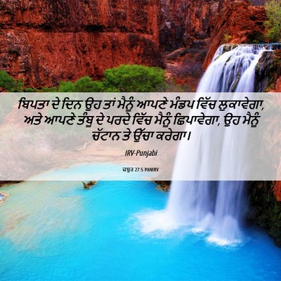 Picture 06 - ਜ਼ਬੂਰ 27:5 PANIRV - ਬਿਪਤਾ ਦੇ ਦਿਨ ਉਹ ਤਾਂ - Bible Verse Picture