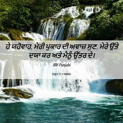 Picture 06 - ਜ਼ਬੂਰ 27:7 PANIRV - ਹੇ ਯਹੋਵਾਹ, ਮੇਰੀ - Bible Verse Picture