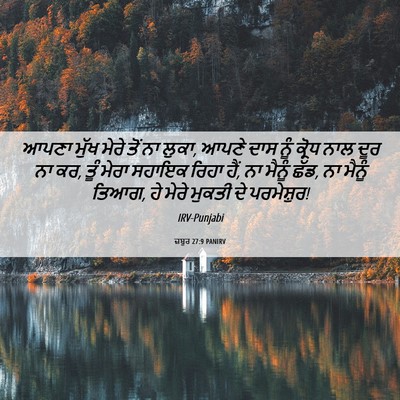 Picture 06 - ਜ਼ਬੂਰ 27:9 PANIRV - ਆਪਣਾ ਮੁੱਖ ਮੇਰੇ ਤੋਂ - Bible Verse Picture