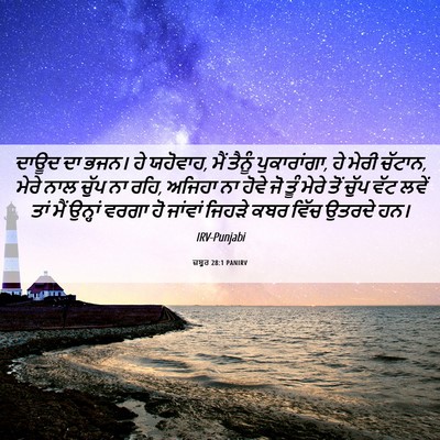 Picture 06 - ਜ਼ਬੂਰ 28:1 PANIRV - ਦਾਊਦ ਦਾ ਭਜਨ। ਹੇ - Bible Verse Picture