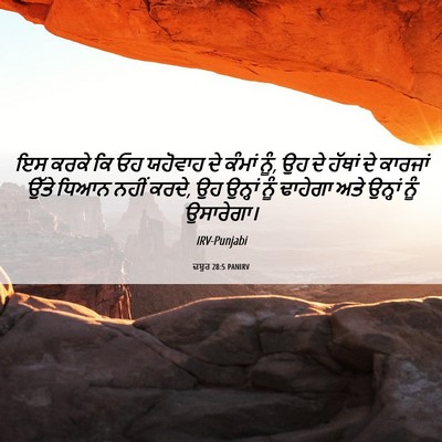 Picture 06 - ਜ਼ਬੂਰ 28:5 PANIRV - ਇਸ ਕਰਕੇ ਕਿ ਓਹ - Bible Verse Picture