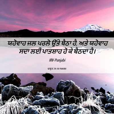 Picture 06 - ਜ਼ਬੂਰ 29:10 PANIRV - ਯਹੋਵਾਹ ਜਲ ਪਰਲੋ - Bible Verse Picture