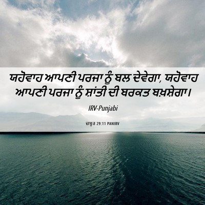 Picture 06 - ਜ਼ਬੂਰ 29:11 PANIRV - ਯਹੋਵਾਹ ਆਪਣੀ ਪਰਜਾ - Bible Verse Picture