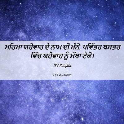 Picture 06 - ਜ਼ਬੂਰ 29:2 PANIRV - ਮਹਿਮਾ ਯਹੋਵਾਹ ਦੇ - Bible Verse Picture
