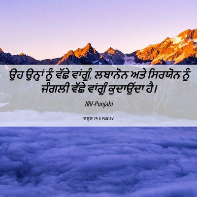 Picture 06 - ਜ਼ਬੂਰ 29:6 PANIRV - ਉਹ ਉਨ੍ਹਾਂ ਨੂੰ ਵੱਛੇ - Bible Verse Picture