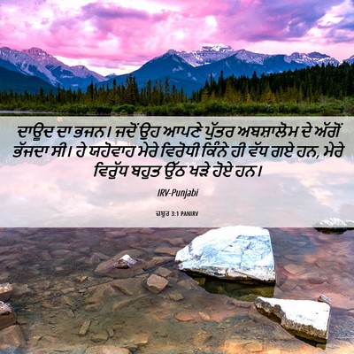 Picture 06 - ਜ਼ਬੂਰ 3:1 PANIRV - ਦਾਊਦ ਦਾ ਭਜਨ। ਜਦੋਂ - Bible Verse Picture