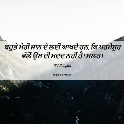 Picture 06 - ਜ਼ਬੂਰ 3:2 PANIRV - ਬਹੁਤੇ ਮੇਰੀ ਜਾਨ ਦੇ - Bible Verse Picture