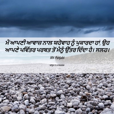Picture 06 - ਜ਼ਬੂਰ 3:4 PANIRV - ਮੈਂ ਆਪਣੀ ਆਵਾਜ਼ ਨਾਲ - Bible Verse Picture