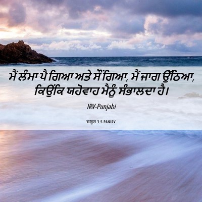Picture 06 - ਜ਼ਬੂਰ 3:5 PANIRV - ਮੈਂ ਲੰਮਾ ਪੈ ਗਿਆ ਅਤੇ - Bible Verse Picture