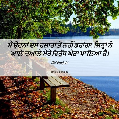 Picture 06 - ਜ਼ਬੂਰ 3:6 PANIRV - ਮੈਂ ਉਹਨਾਂ ਦਸ - Bible Verse Picture
