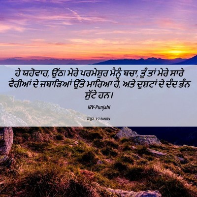 Picture 06 - ਜ਼ਬੂਰ 3:7 PANIRV - ਹੇ ਯਹੋਵਾਹ, ਉੱਠ! - Bible Verse Picture
