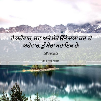 Picture 06 - ਜ਼ਬੂਰ 30:10 PANIRV - ਹੇ ਯਹੋਵਾਹ, ਸੁਣ ਅਤੇ - Bible Verse Picture