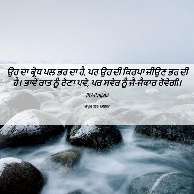 Picture 06 - ਜ਼ਬੂਰ 30:5 PANIRV - ਉਹ ਦਾ ਕ੍ਰੋਧ ਪਲ ਭਰ - Bible Verse Picture