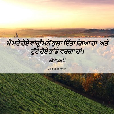 Picture 06 - ਜ਼ਬੂਰ 31:12 PANIRV - ਮੈਂ ਮਰੇ ਹੋਏ ਵਾਂਗੂੰ - Bible Verse Picture