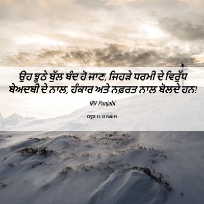 Picture 06 - ਜ਼ਬੂਰ 31:18 PANIRV - ਉਹ ਝੂਠੇ ਬੁੱਲ ਬੰਦ ਹੋ - Bible Verse Picture