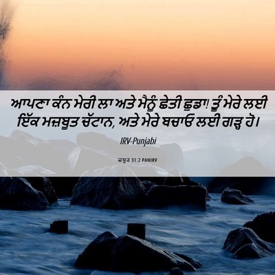 Picture 06 - ਜ਼ਬੂਰ 31:2 PANIRV - ਆਪਣਾ ਕੰਨ ਮੇਰੀ ਲਾ - Bible Verse Picture