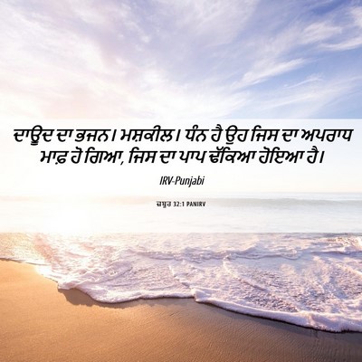 Picture 06 - ਜ਼ਬੂਰ 32:1 PANIRV - ਦਾਊਦ ਦਾ ਭਜਨ। - Bible Verse Picture