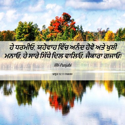 Picture 06 - ਜ਼ਬੂਰ 32:11 PANIRV - ਹੇ ਧਰਮੀਓ, ਯਹੋਵਾਹ - Bible Verse Picture