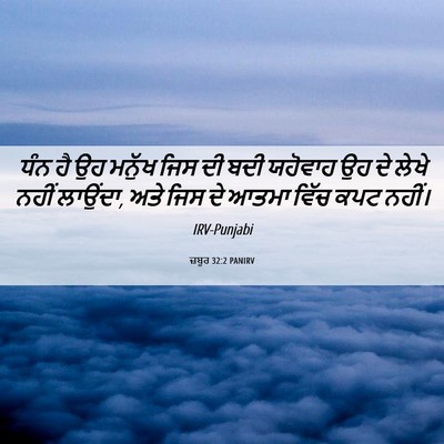 Picture 06 - ਜ਼ਬੂਰ 32:2 PANIRV - ਧੰਨ ਹੈ ਉਹ ਮਨੁੱਖ ਜਿਸ - Bible Verse Picture