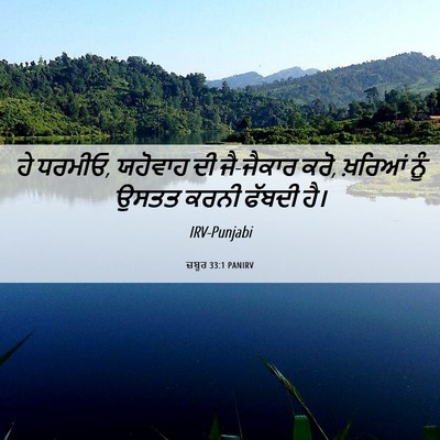 Picture 06 - ਜ਼ਬੂਰ 33:1 PANIRV - ਹੇ ਧਰਮੀਓ, ਯਹੋਵਾਹ ਦੀ - Bible Verse Picture