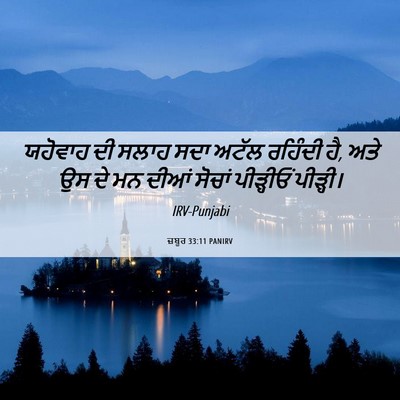 Picture 06 - ਜ਼ਬੂਰ 33:11 PANIRV - ਯਹੋਵਾਹ ਦੀ ਸਲਾਹ ਸਦਾ - Bible Verse Picture